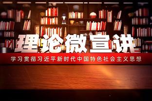 默森：离开枪手因米堡给100万年薪 我当时染上赌博毒品急需钱